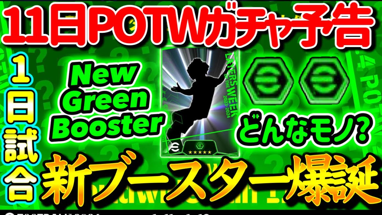 【公式告知!!】eFootball2024 明日(1/11)登場 週間FP予告！ついに現れる週間FP×ブースター 新たな緑のブースター登場へ！【eFootballアプリ/イーフト】