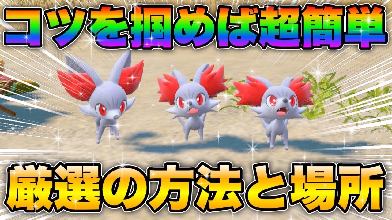 【ポケモンsv厳選】色違いフォッコの効率的な入手方法！