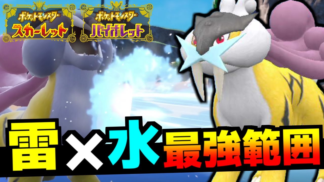 三犬の恥「ライコウ」が実はめっちゃ強いので紹介します。すばやさ115族が偉すぎる件【ポケモンSV/ゼロの秘宝】