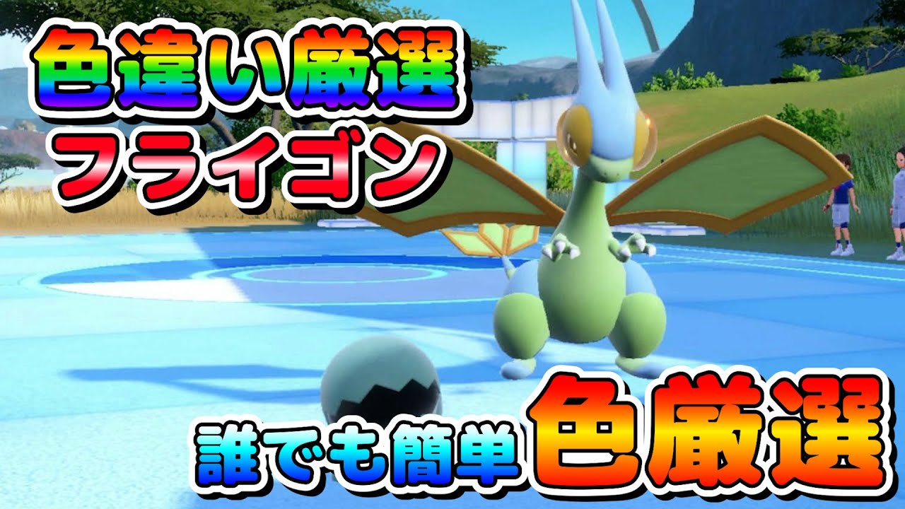 【色厳選】色違いフライゴンの簡単な厳選法！最高効率で厳選でも０歩でのんびり厳選でもどちらでも可能！【ポケモンSV】