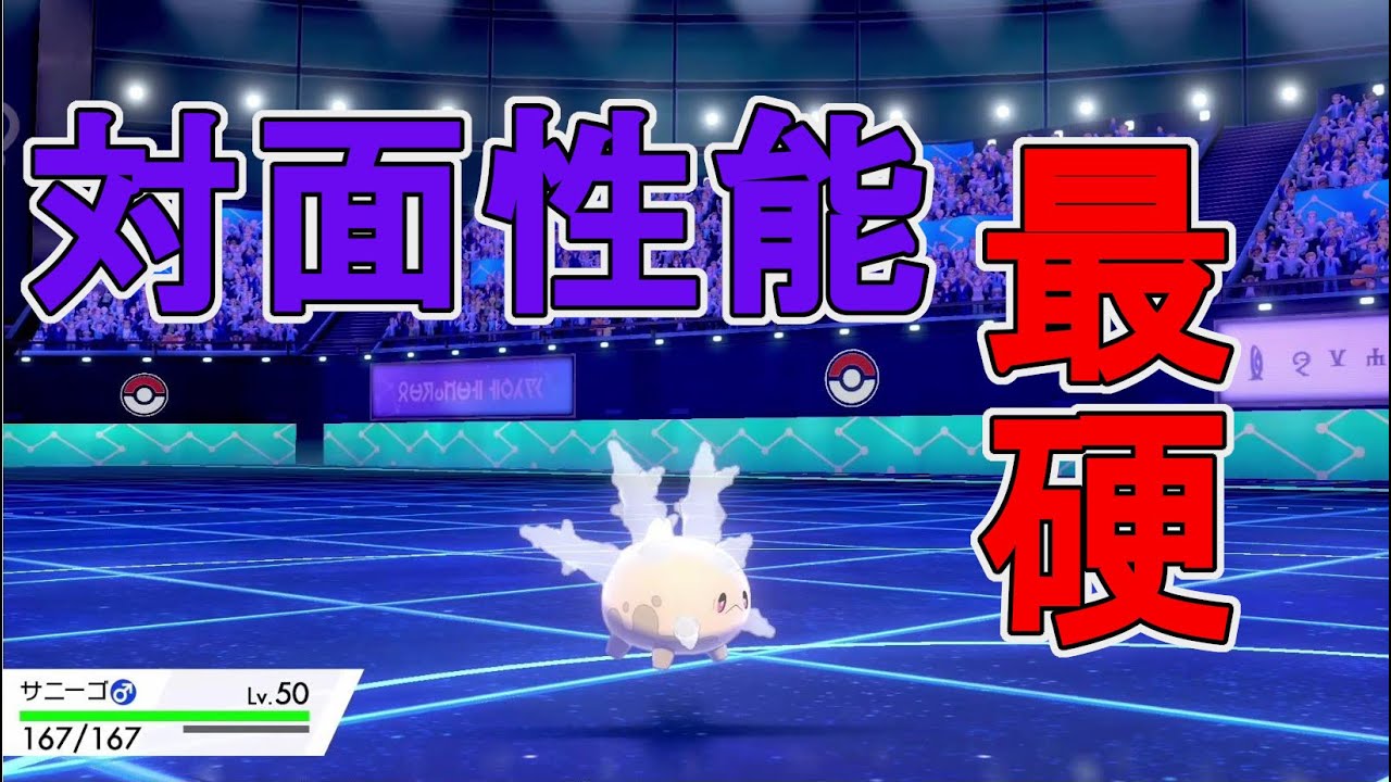 受けは時代遅れ？サニーゴの対面性能に震えろ！【ポケモン剣盾】【サニーゴ】