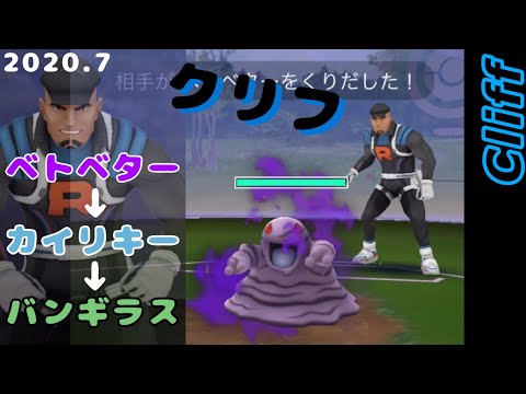 ポケモンGOロケット団リーダークリフ討伐！(シャドウベトベター→カイリキー→バンギラス)
