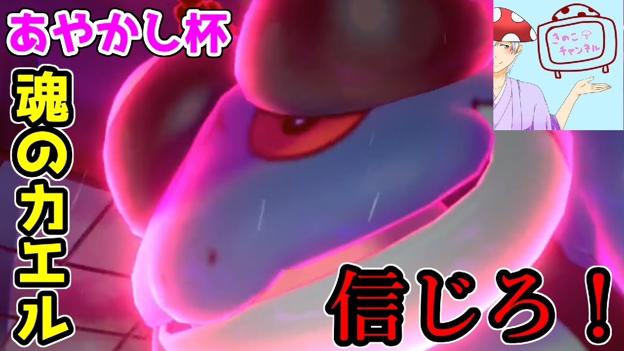 【ポケモン剣盾】最終戦。俺たちの信じたガマゲロゲVSきのこ将軍~あやかし杯~【ポコモン】