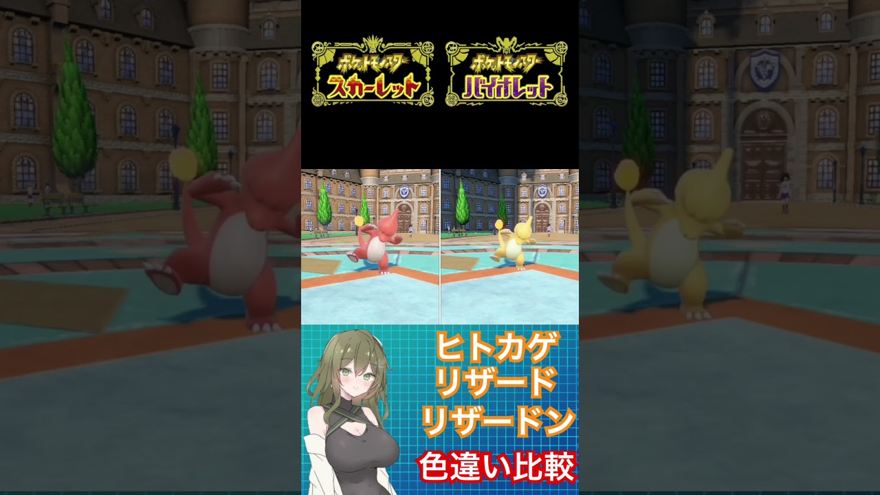 【ポケモンSV】色違い比較ヒトカゲ、リザード、リザードン　#ポケモン #ポケモンsv #ポケモンスカーレット #ポケモンバイオレット #pokemon #shorts