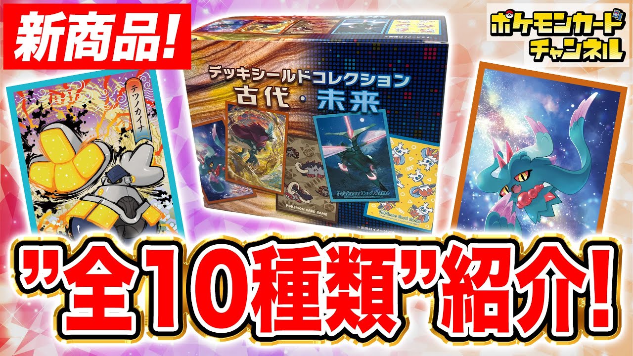 【発売前に開封】デッキシールドがランダムで手に入る！？「ポケモンカードゲーム デッキシールドコレクション 古代・未来」を開封！【ワイルドフォース/サイバージャッジ/ポケカ】