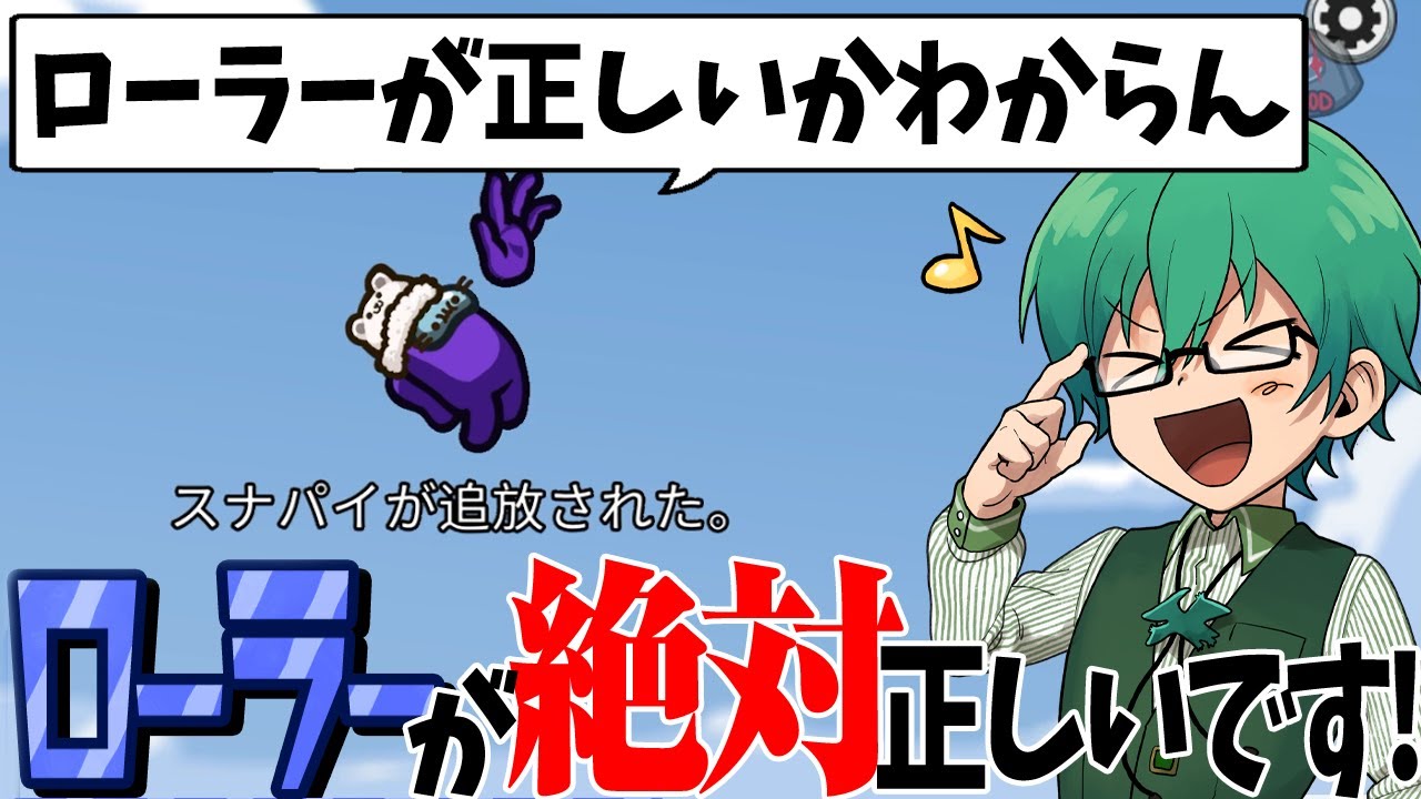 「ローラーを完遂することは必ず正しい。」【Among Us】