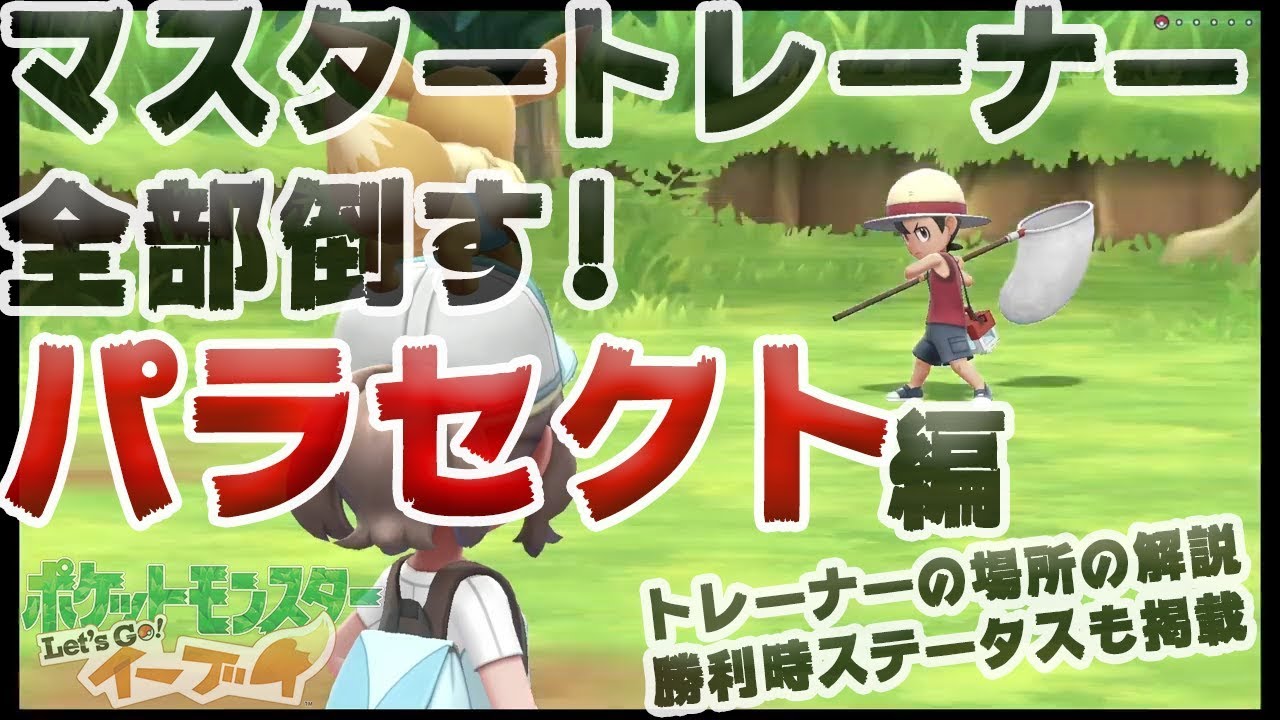 【アメ投入で頑張る-マスタートレーナー全制覇】パラセクト編