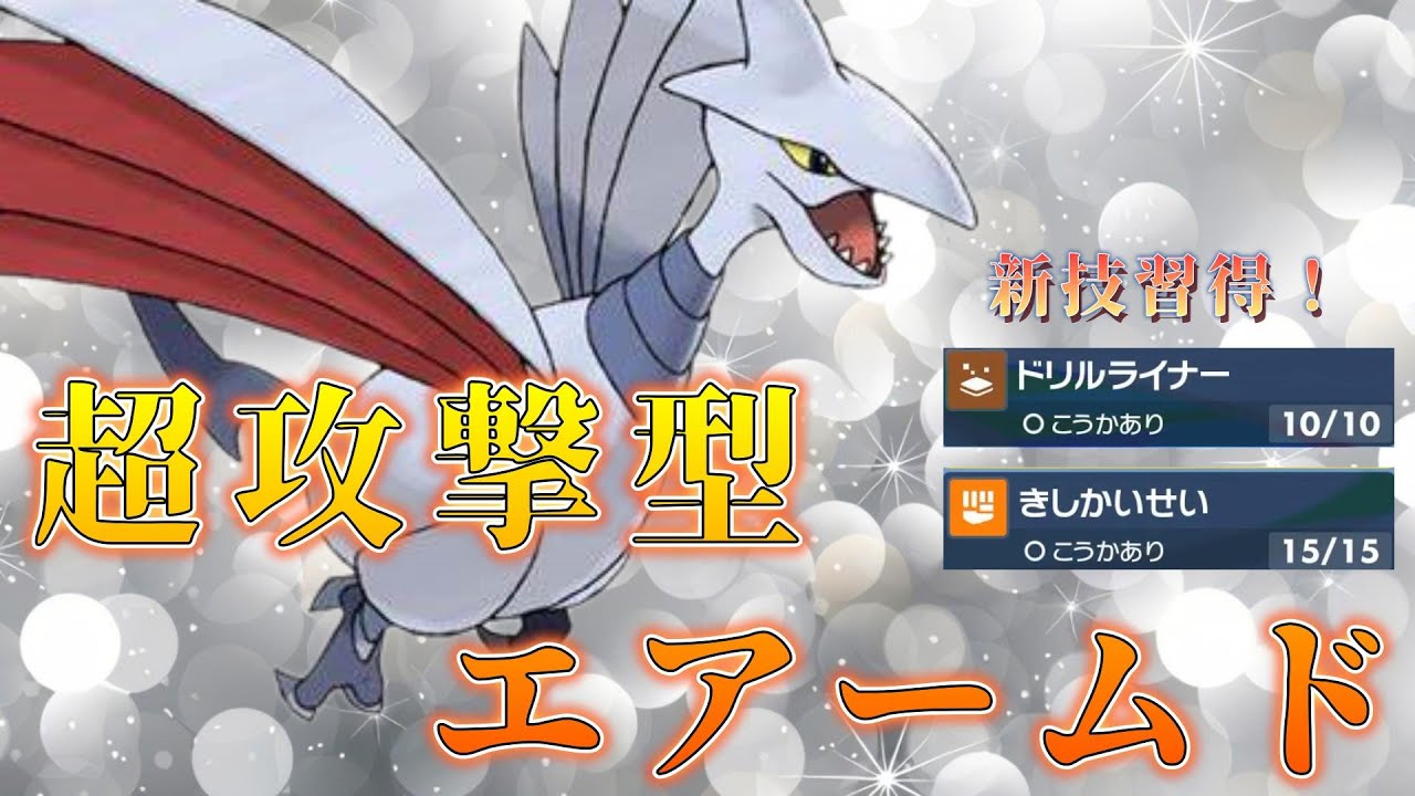 【ポケモンSV】害悪卒業！？攻撃特化型のエアームドがかっこよすぎる！！【イケメン】