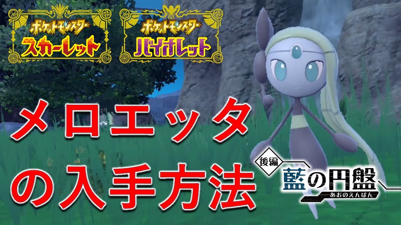 【ポケモンSV】藍の円盤でメロエッタを入手する方法を天気に解説！