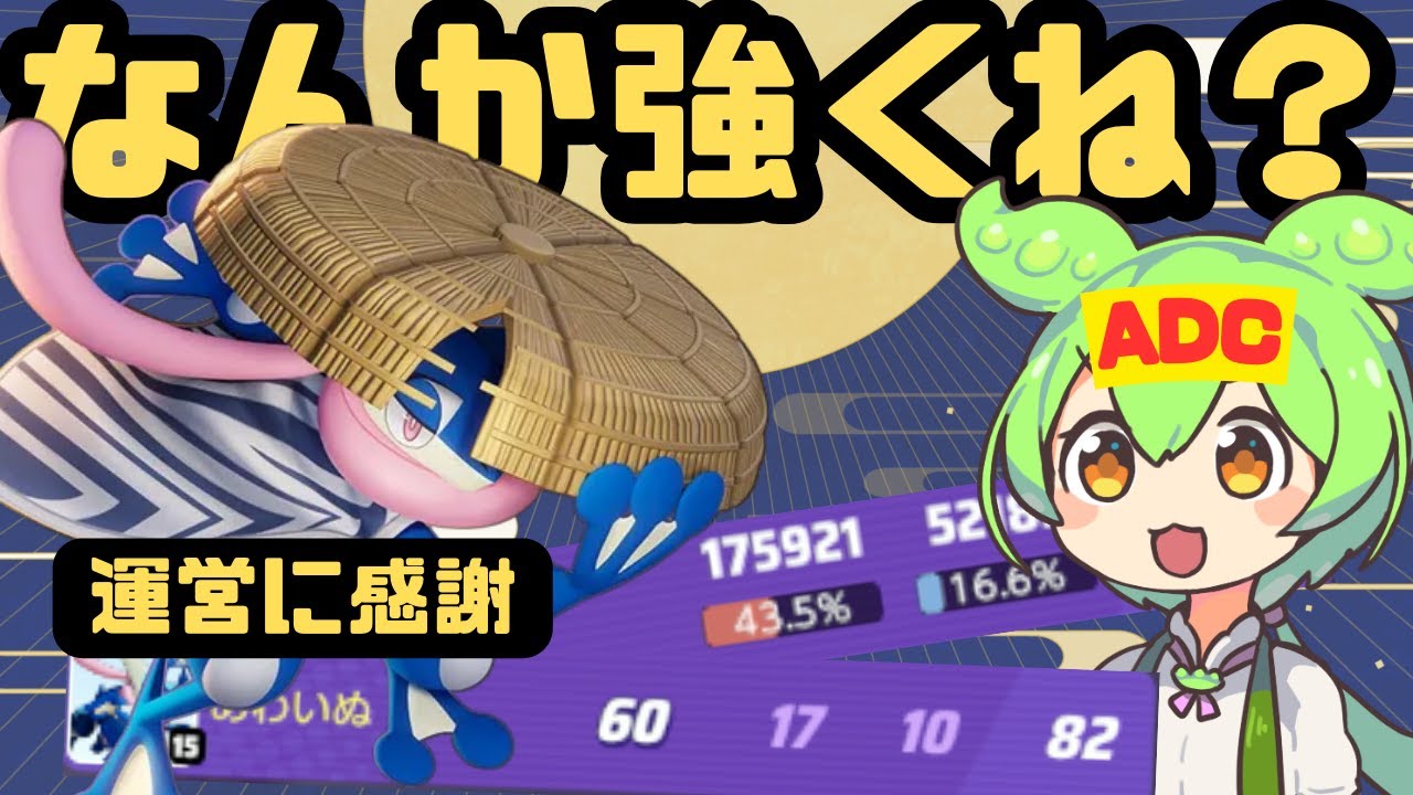 【ADC解説】※敵をボコりたい人専用 みずしゅりけんゲッコウガ【ずんだもん実況】【ポケモンユナイト】