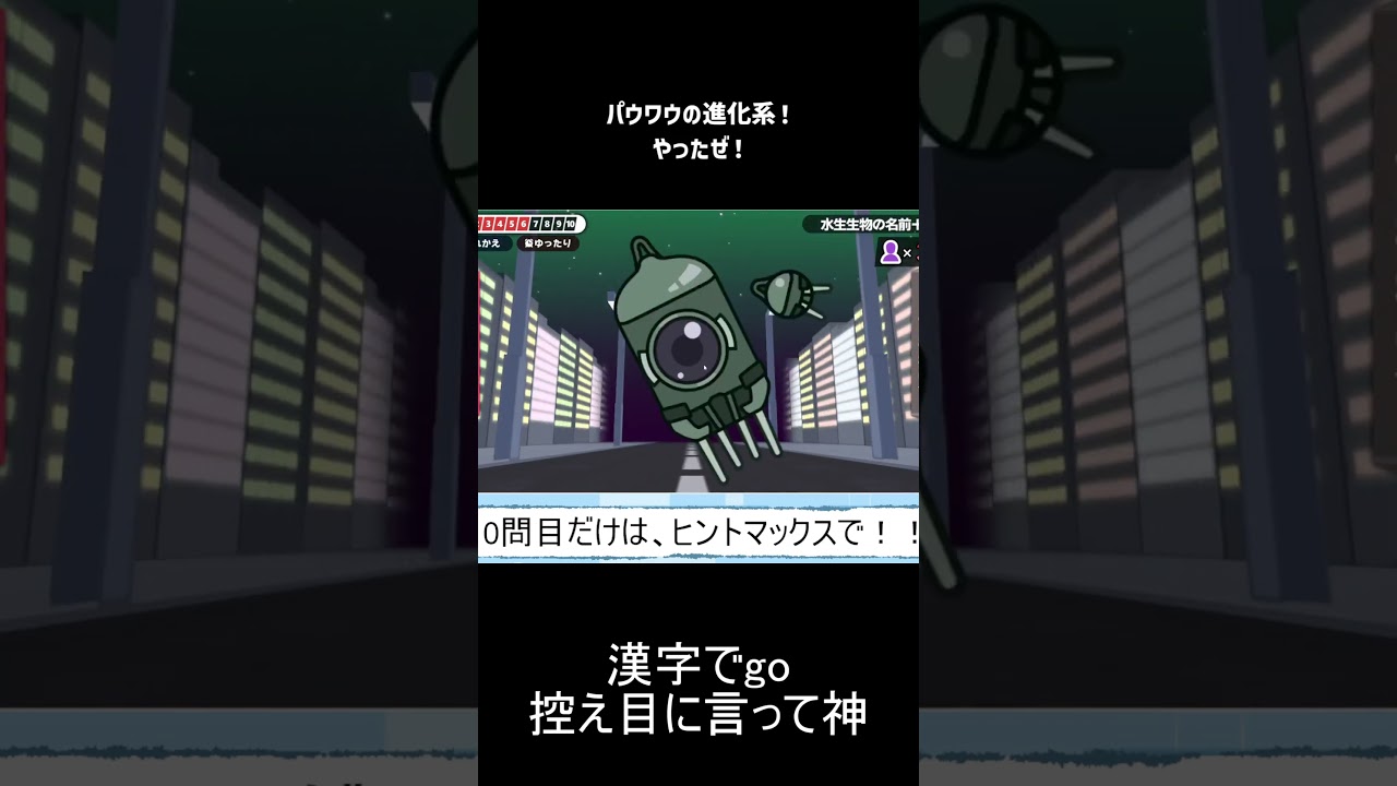 【漢字でGO！】パウワウの進化系ｗｗｗ #shorts