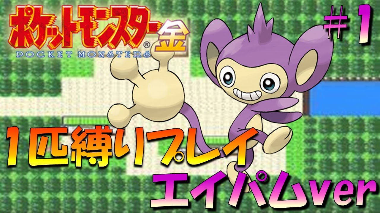 【ポケモン金銀】ポケモン1匹縛りプレイ!!エイパムきみに決めた！part1【ゲーム実況】【縛りプレイ】