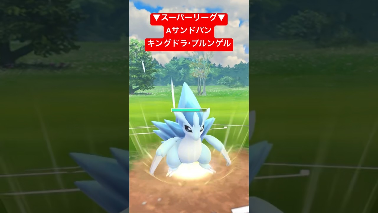 【スーパーリーグ】アローラサンドパン・キングドラ・ブルンゲルで対戦！ #ポケモンgo #goバトルリーグ #pokemongo #gbl #ポケモン #スーパーリーグ #shorts