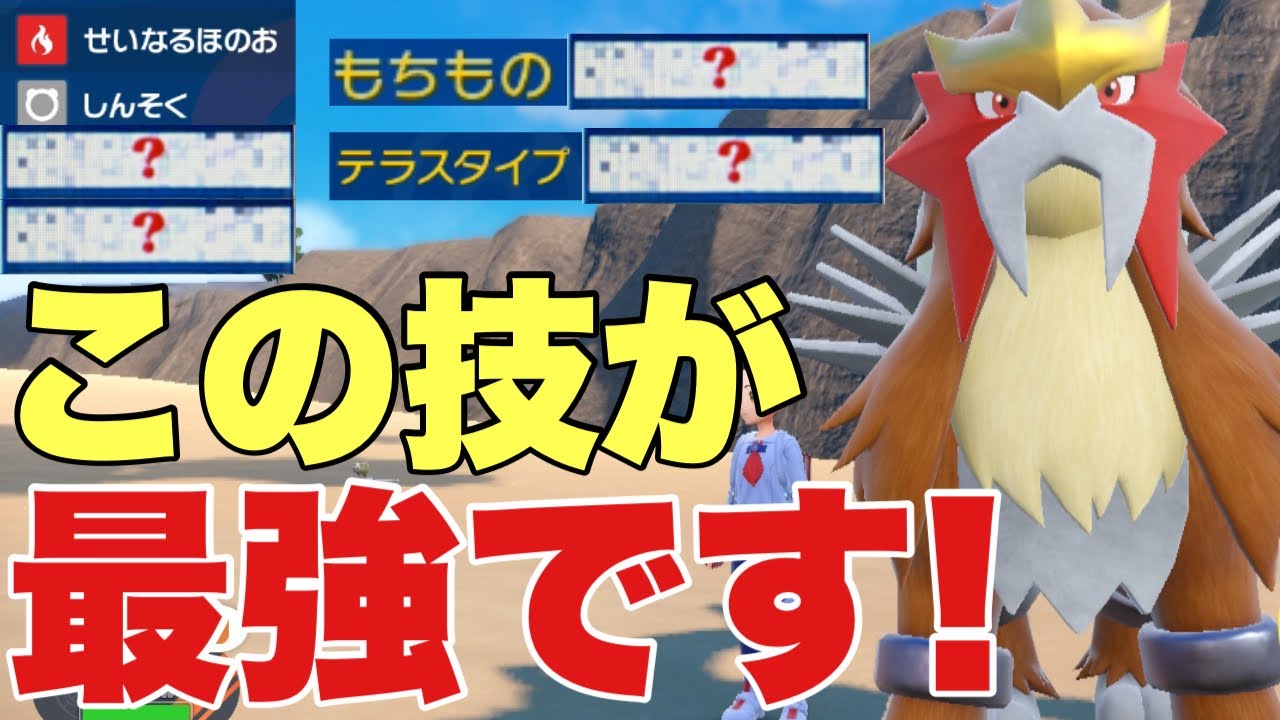 【ポケモンSV】エンテイが反則技２つ持ち強すぎる！この技構成強すぎる！オーガポン、ハバタクカミ、サーフゴー、パオジアンを対策可能【ランクマ・対戦】藍の円盤