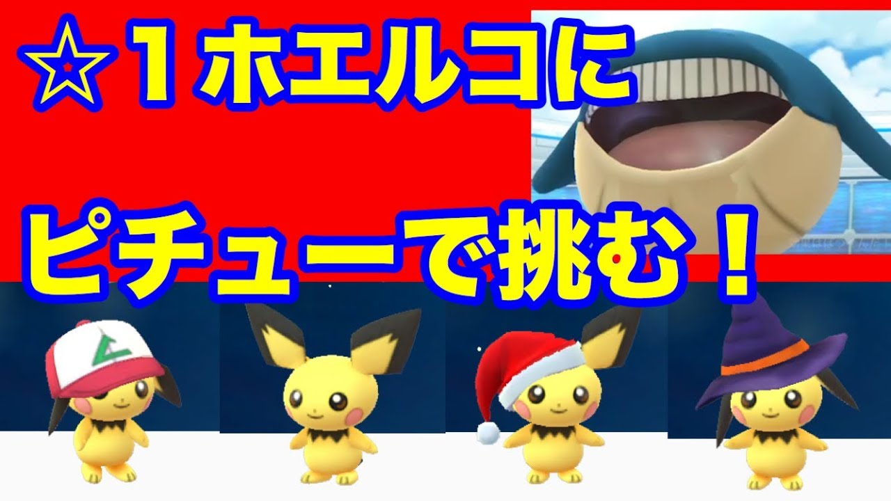 【ポケモンGO】ピチュー４匹でホエルコに挑む【Pokémon GO】
