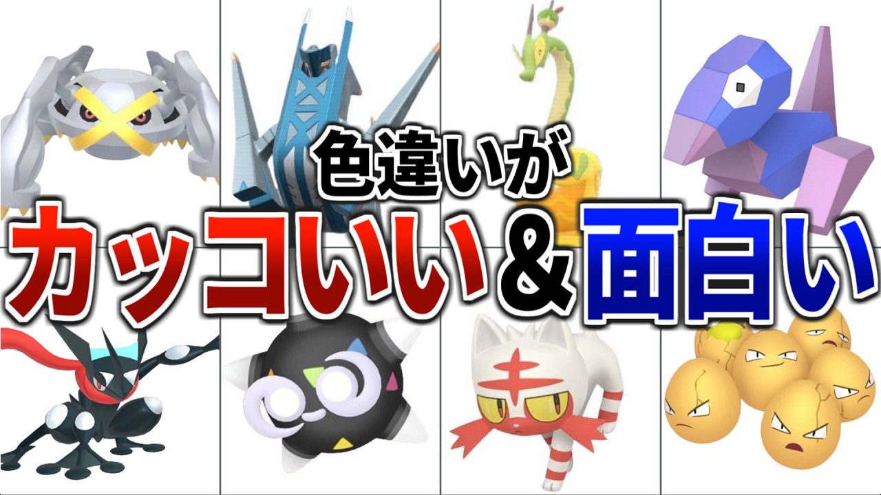 【絶対にゲットしたい】カッコいい＆奇抜すぎる色違いポケモン20選【藍の円盤】