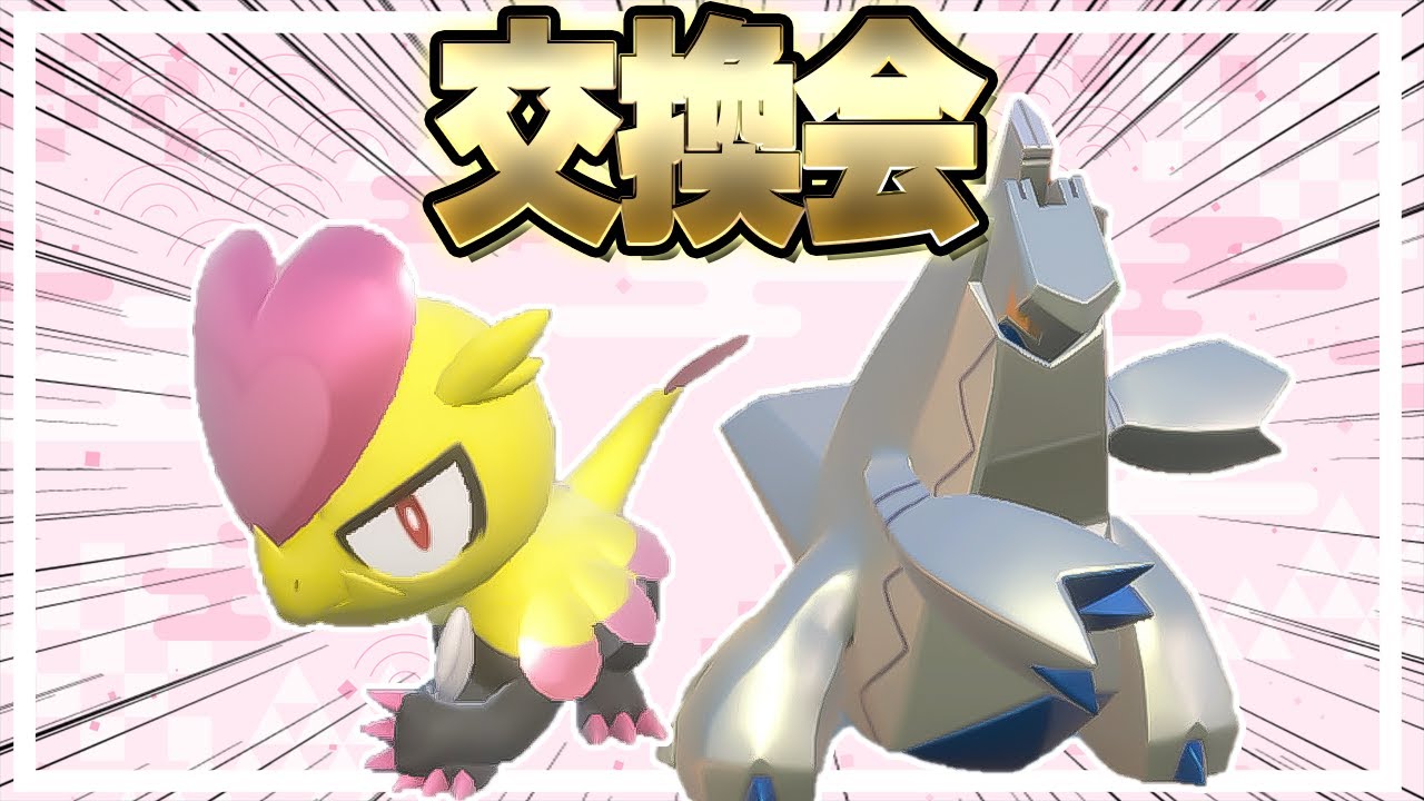 色違いジャラコ、ジュラルドン交換する!!【ポケモンSV】