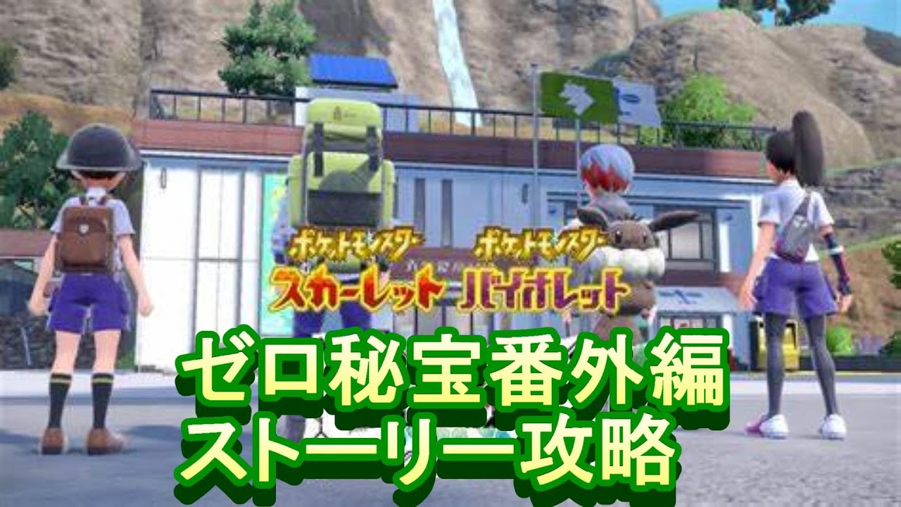 23時~ゼロの秘宝番外編ストーリー攻略【ポケモンsv】