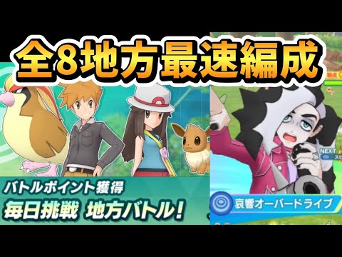 【ポケマスEX】全地方バトル超級最速編成まとめ！日課を効率良く終わらせよう！【BP獲得イベント】