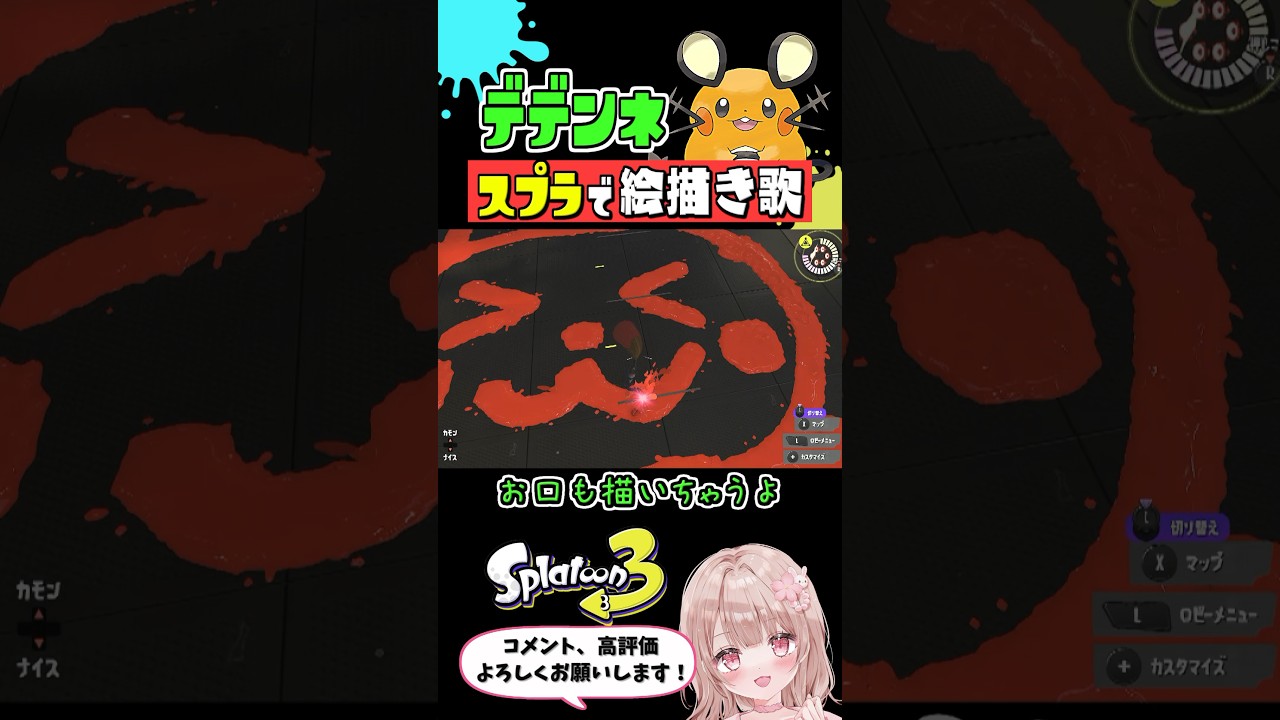 スプラで『デデンネ』のオリジナル絵描き歌やってみた【スプラトゥーン3】 #shorts