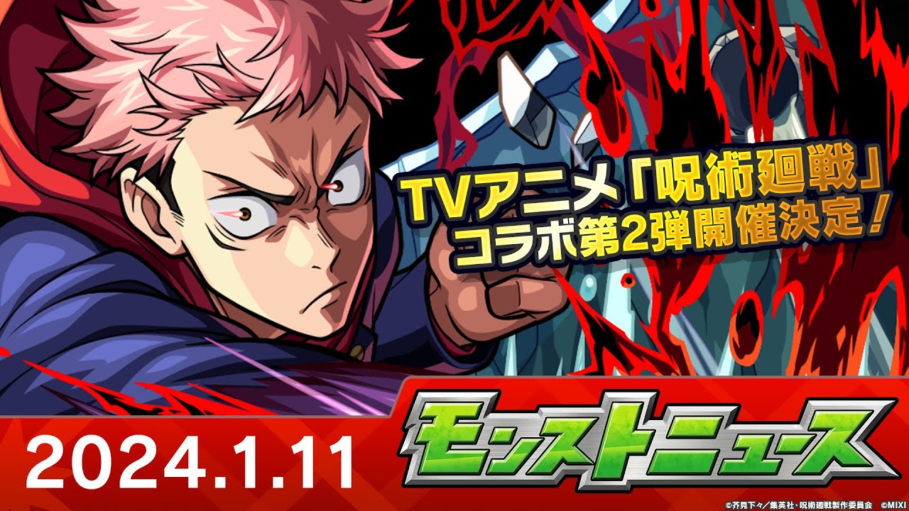 モンストニュース[1/11]アニメ「呪術廻戦」第2弾コラボ開催決定や、獣神化・改などモンストの最新情報をお届けします！【モンスト公式】