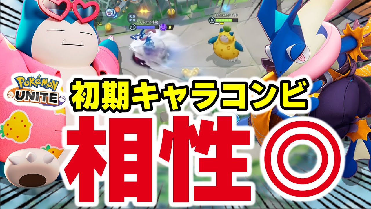 【最強タッグ】ゲッコウガとカビゴンの相性が良すぎたｗｗｗ本当に初期キャラ？パワー高すぎ・・・【ポケモンユナイト】