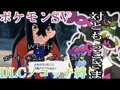 【ポケモンSV】DLCノコッチ縛り【Part4】