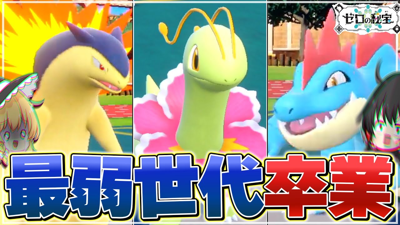 【😡】ジョウト御三家を馬鹿にしないでください【ポケモンSV】【ゆっくり実況】