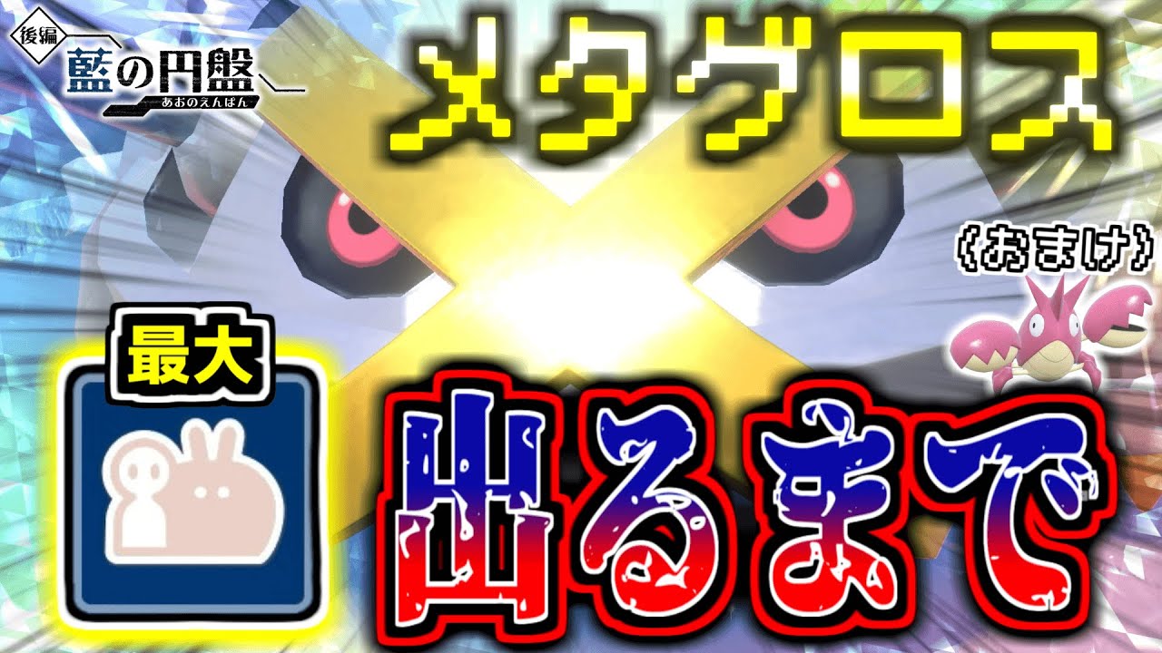【レア色証化計画】『最大メタグロス』出るまで厳選だぁ〜‼︎（+ヘイガニ）︎ 【ポケモンSV】