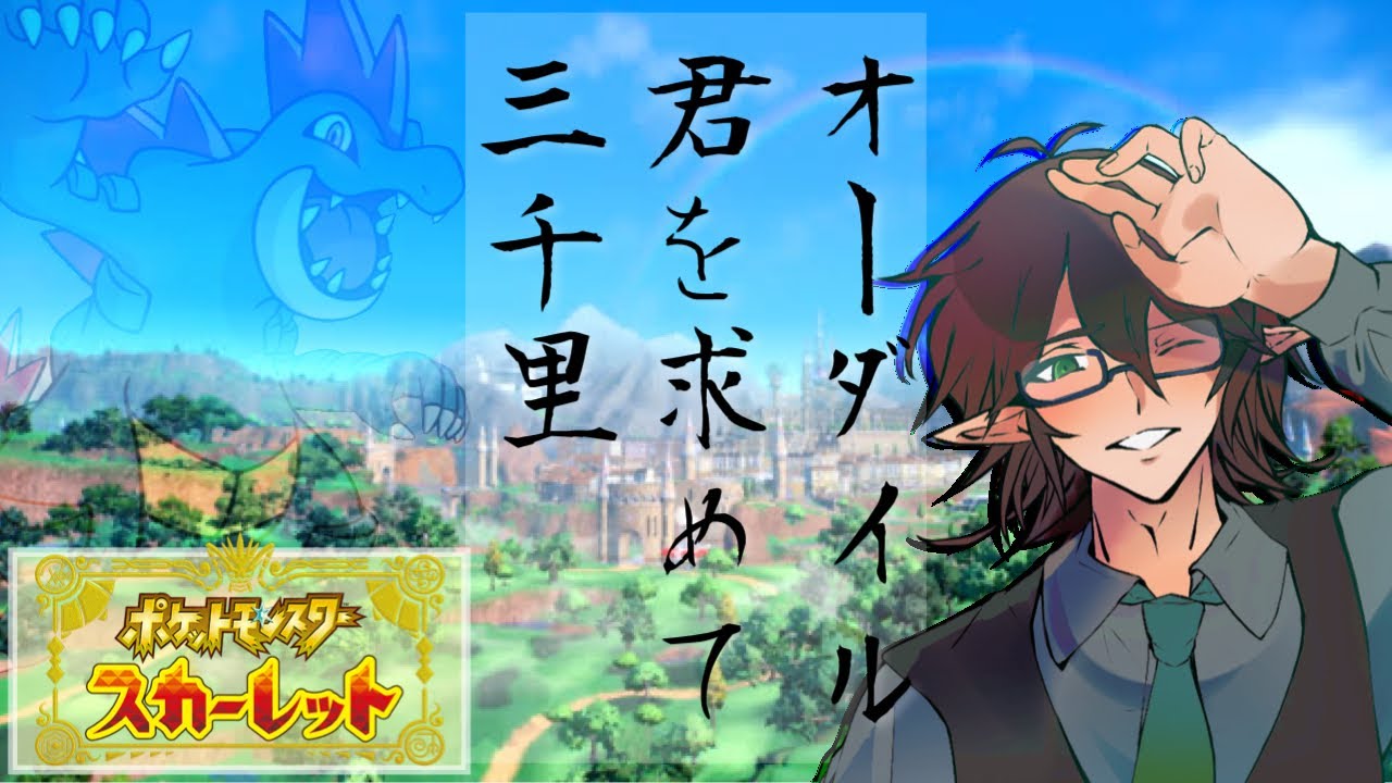 【 ポケットSV 】アイツのために、この席は空けておくぜ　#01 【 VTuber ゲーム 配信 game ポケットモンスター スカーレット 】