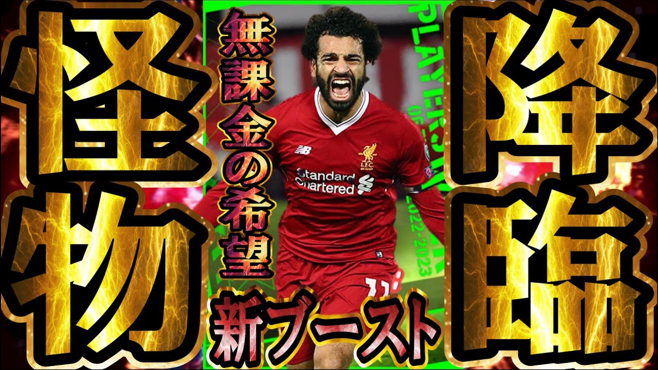 【怪物】無課金の希望の星、モハメド・サラー‼POTW新ブースターが激熱すぎる！？これで課金者との差を一瞬で飛び越えろ！【eFootball/イーフトアプリ2024】