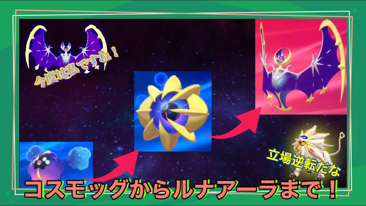 コスモッグがルナアーラへ一気に進化！