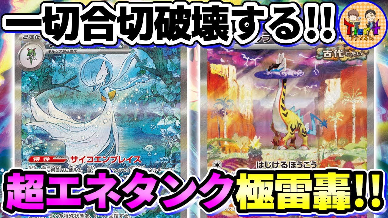 【ポケカ/対戦】サーナイトで溜めた超エネを「きょくらいごう」の弾にするタケルライコexがエグい件【ポケモンカード/Tier4チャンネル】