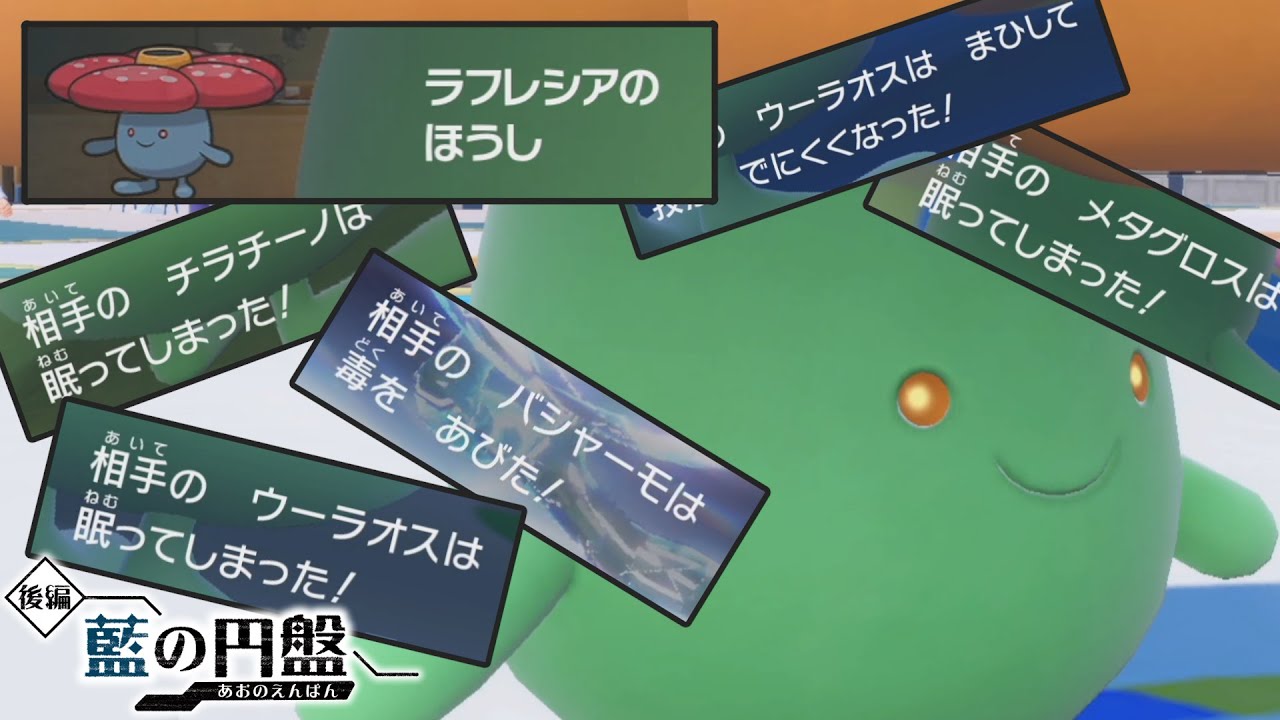 【危険】『ラフレシア』には触れてはいけません。【ゼロの秘宝 藍の円盤】【ポケモンSV】