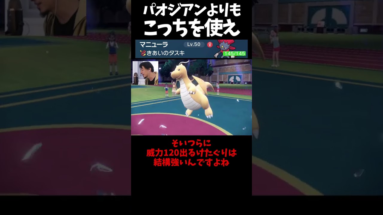 #Shorts ※炎上覚悟で話すわ※パオジアンよりもマニューラが強いワケ #スカーレットバイオレット #ポケモン #ポケモンsv対戦