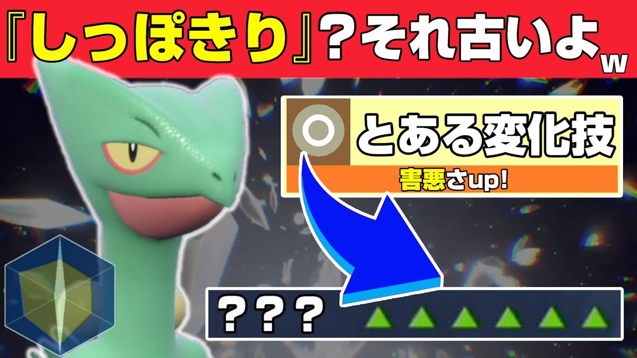 【ジュカイン】新たなる可能性へ..鬼畜な型で駆け抜ける!!  【ポケモンSV】