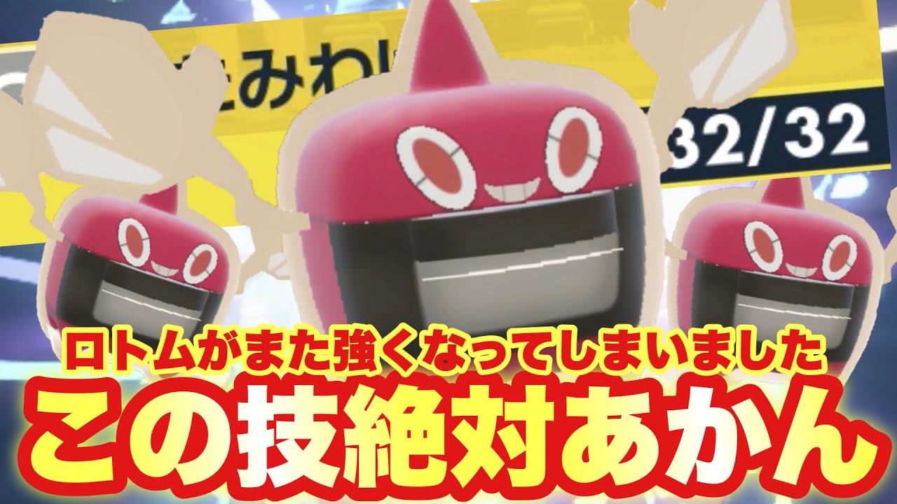 【 痛分割 】これはやばすぎるぞ！ロトムさん、新技習得でまたしても強くなりました！【 ポケモンsv 】