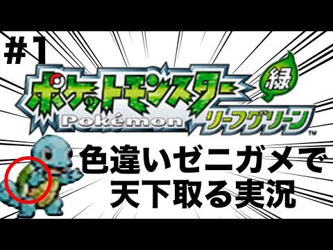 色違いゼニガメで天下取る実況プレイ#1【ポケモンFRLG】