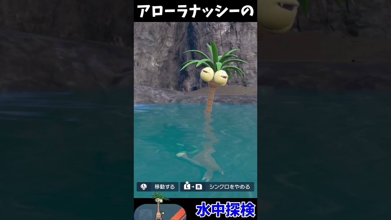 アローラナッシーの水中探検【ポケモンSV】