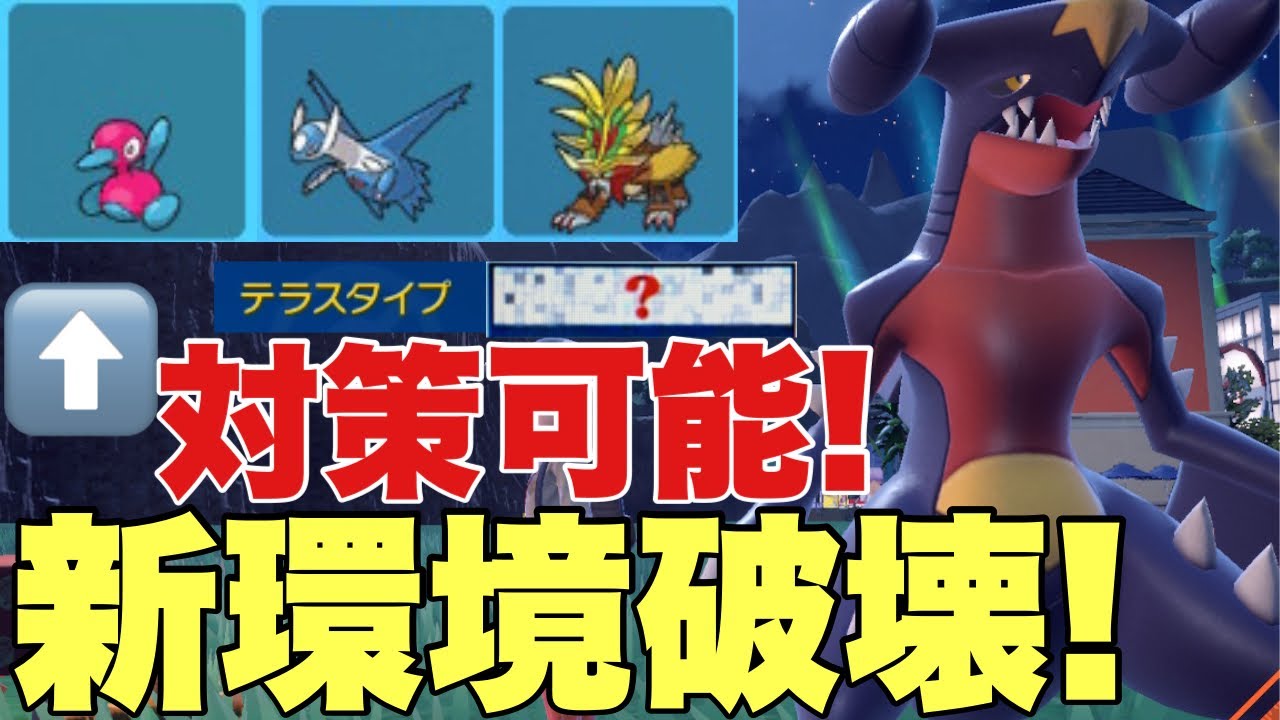 【ポケモンSV】ポリゴン２、ウガツホムラ、ラティオスを簡単に対策できるガブリアスが強すぎる！新環境破壊型！〇〇テラスとある技が最強すぎる！【ランクマ・対戦】