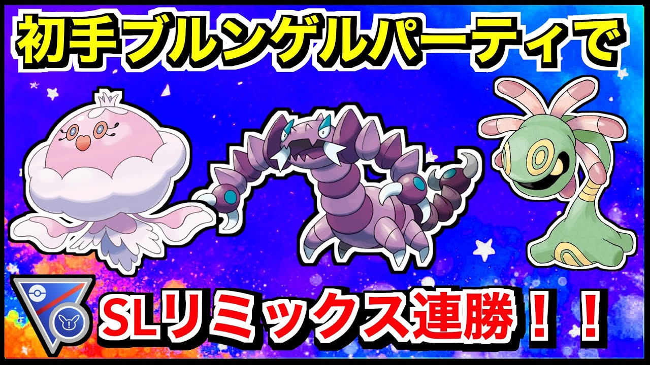 【SLリミックス】初手ブルンゲル・ドラピオン・ユレイドルパーティで連勝！！【ポケモンGO】【GOバトルリーグ/GBL】