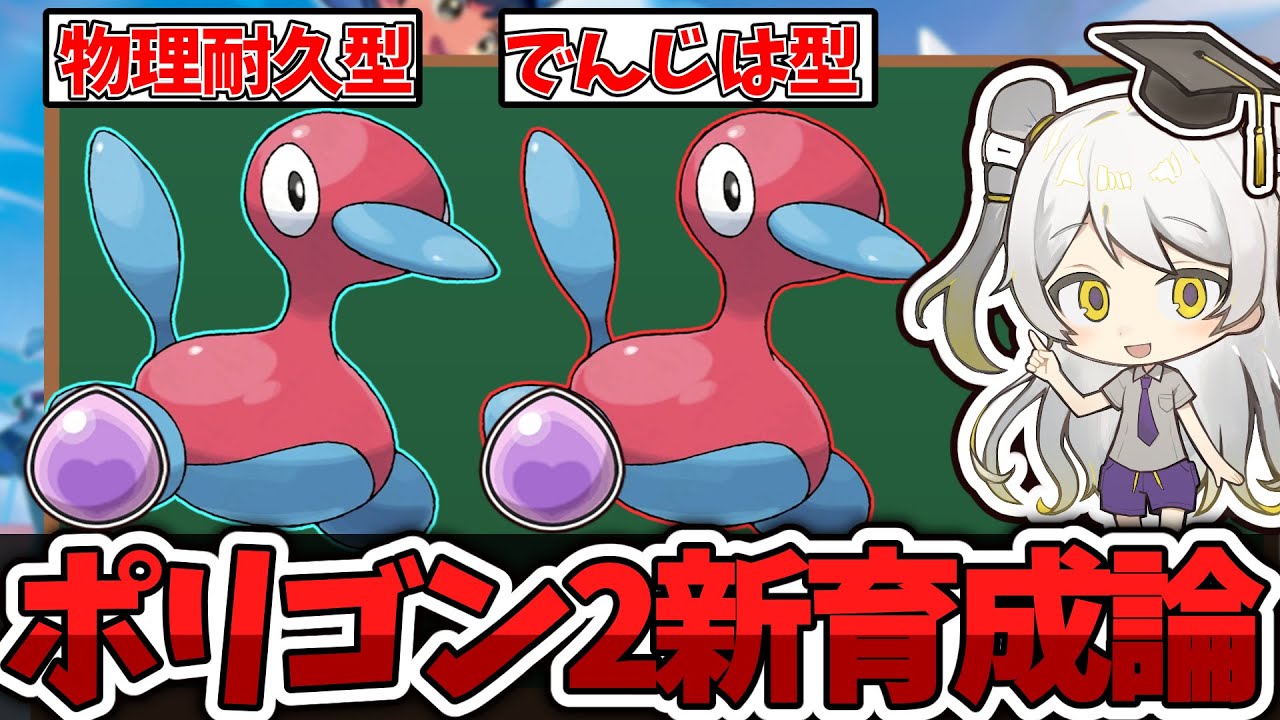 【ポケモン育成論】最強の受けポケモンが帰ってきた!!ポリゴン2の育成論を徹底解説