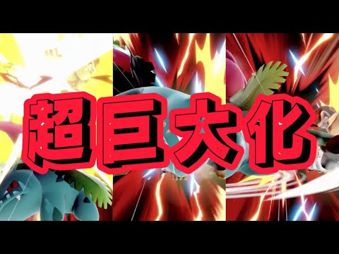 超巨大化したフシギソウのスマッシュ攻撃 [スマブラSP]