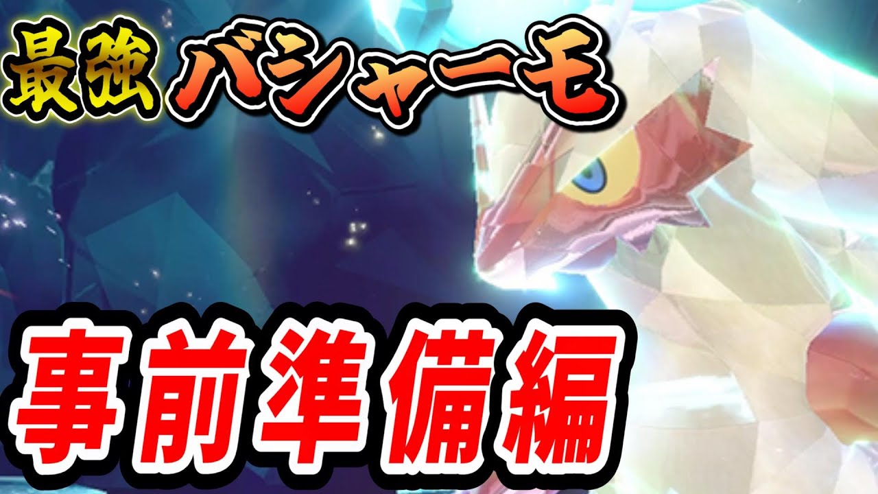 最強バシャーモレイドに向けて伝説ポケやらなにやら準備する会　【ポケモンSV】