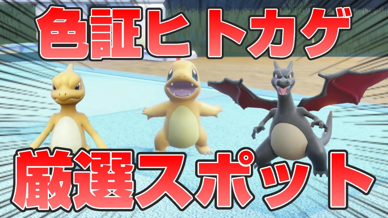 【ポケモンSV】ヒトカゲの色証厳選に最適なスポット＆厳選方法教えます【スカーレットバイオレット/藍の円盤】