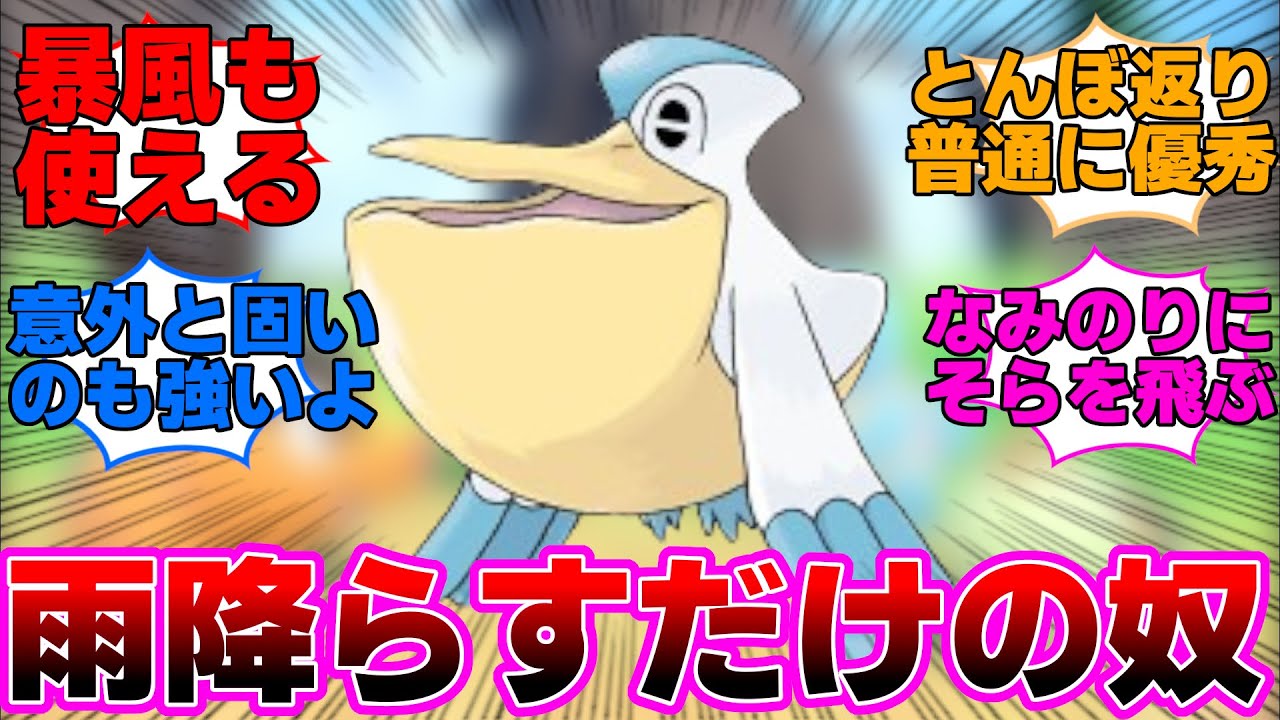 【ポケモン】雨を降らすだけで人気者になったペリッパーに対するみんなの反応集