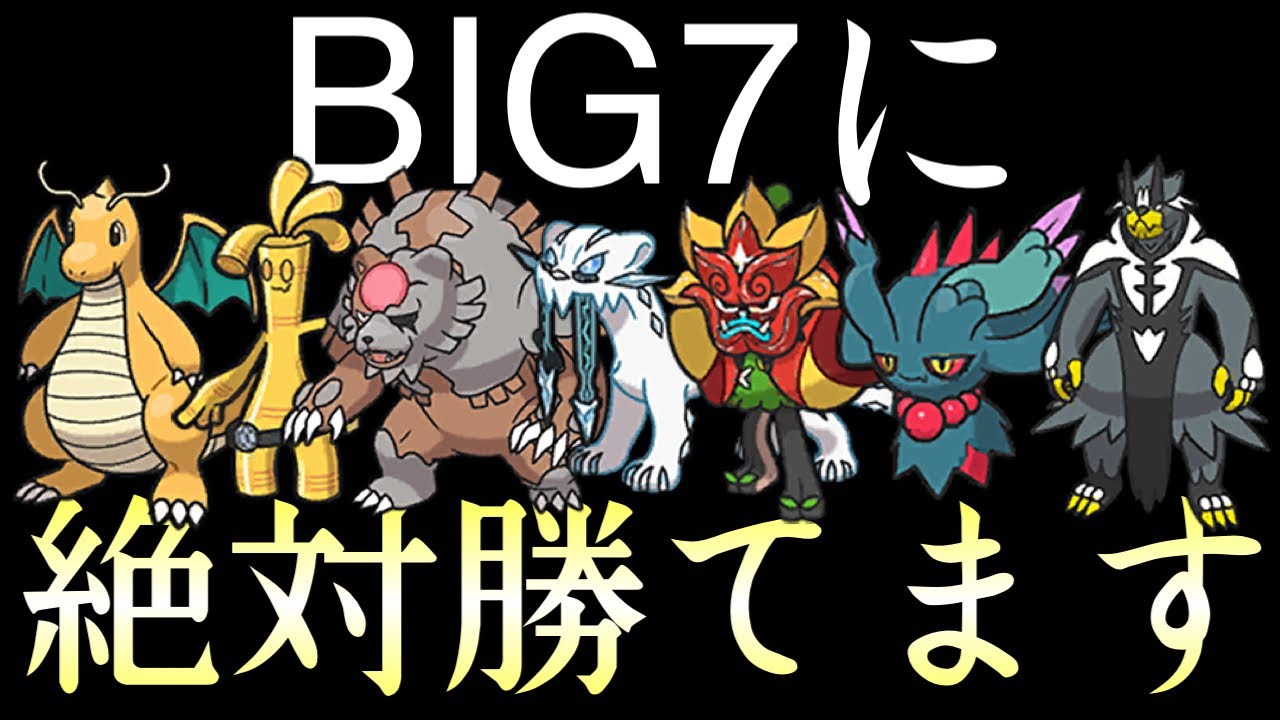 [ポケモンSV]BIG7相手に圧倒的勝率を叩き出すある“並び“を公開しちゃいます…