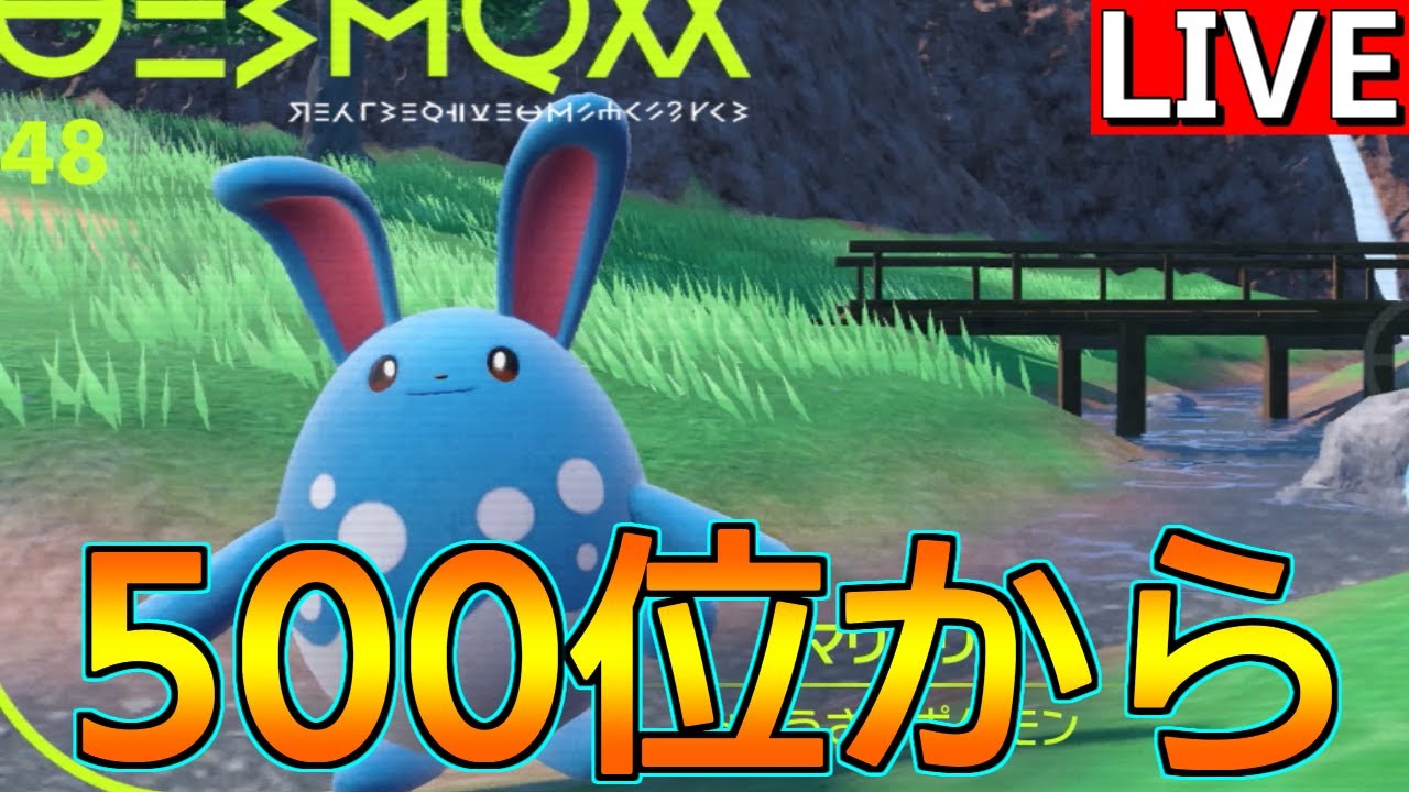 今期こそはマリルリが熱そうなランクバトル　500位から【ポケモンSV】