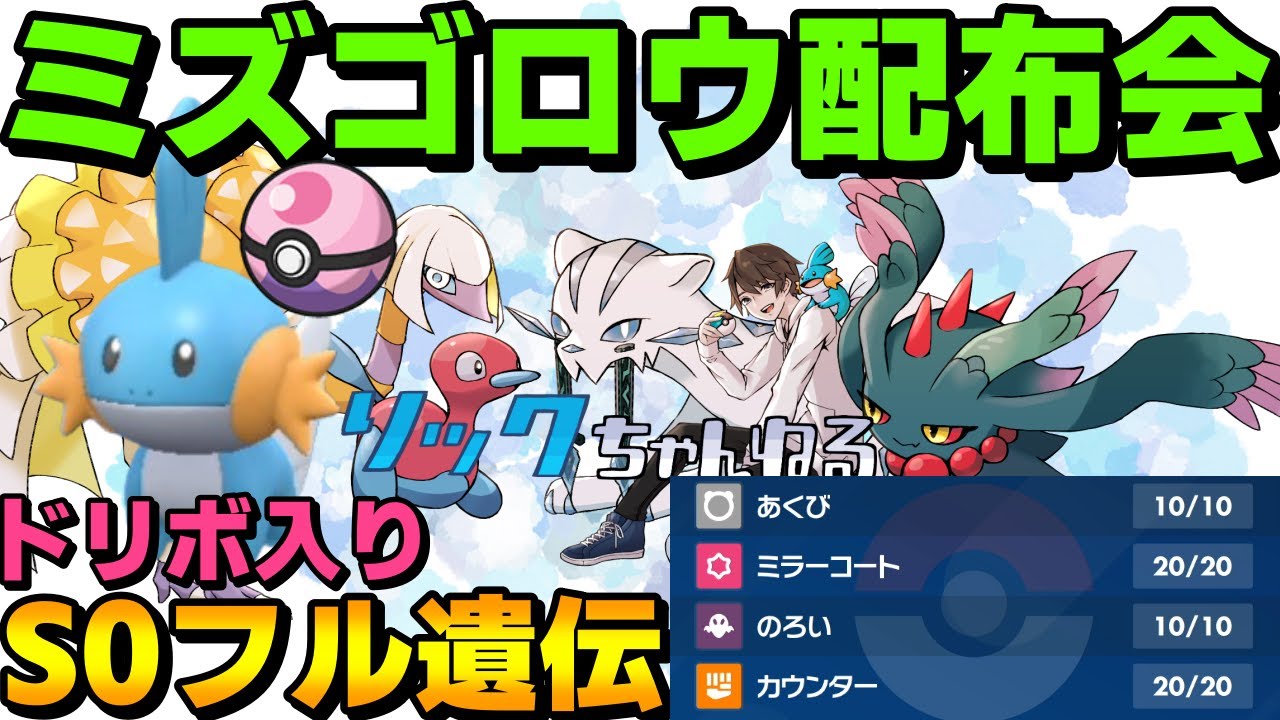 【レギュレーションF】ドリボS0フル遺伝ミズゴロウ配布会場はこちらです【ポケモンSV】