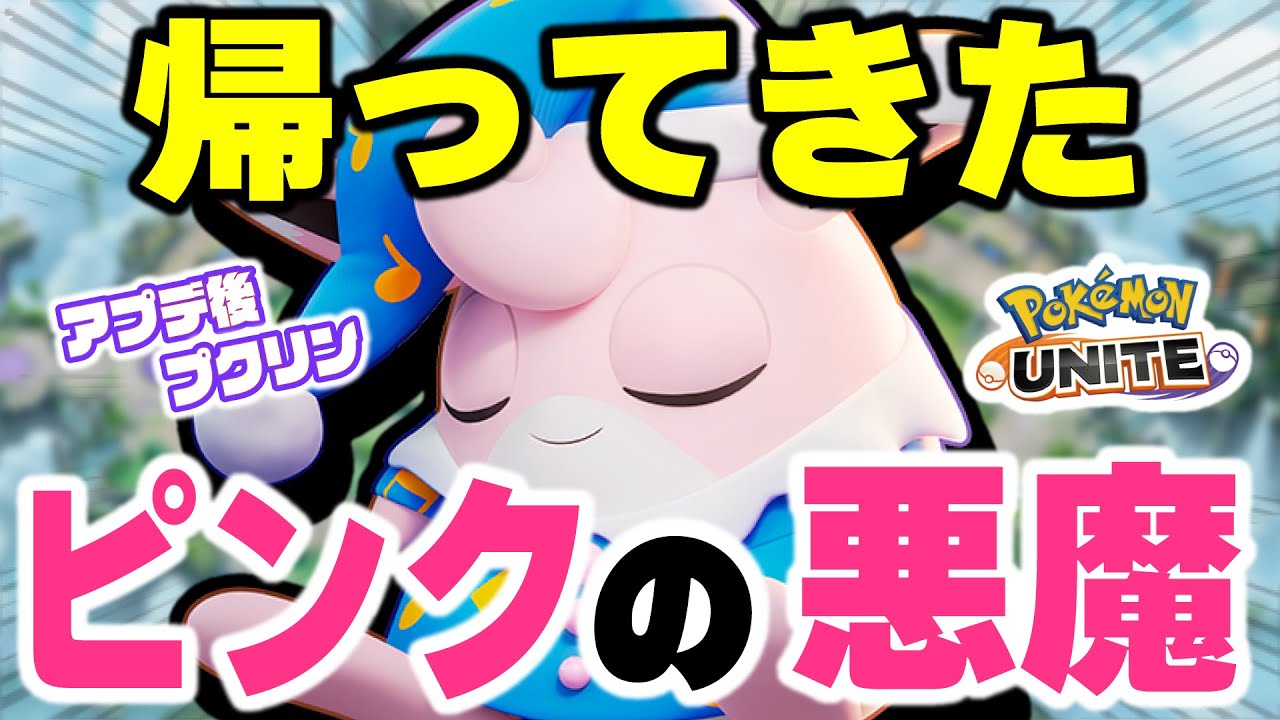 【ポケモンユナイト】ピンクの悪魔が帰ってきた！！バフされたプクリンが序盤を荒らしに荒らしまくるｗｗ